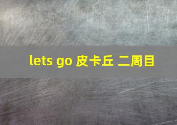 lets go 皮卡丘 二周目